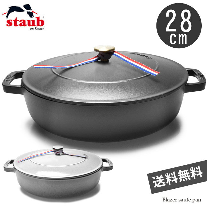 ママ割P5倍】全国送料無料 【STAUB ストウブ】ブレイザー ソテーパン