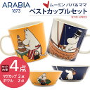 全国送料無料 アラビア ムーミン マグカップ&ボウル 4点セット 【ベストカップルセット】(ARABIA MOOMIN MUG BOWL SET PAPA&MAMA)ペアセット イラスト 食器 ボール コップ 陶磁器 キッチン 料理 雑貨 北欧 フィンランドギフト プレゼント