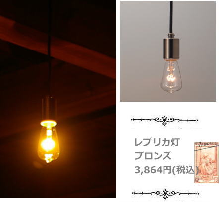 【照明】【レトロ】【後藤照明】レプリカ灯 ブロンズ 40cm