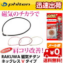 ファイテン RAKUWA磁気チタンネックレス Vタイプ 肩コ...