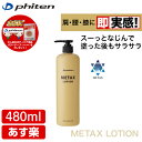 【あす楽】ファイテン メタックスローション お特用 (480...