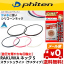 ファイテン RAKUWAネックS スラッシュラインラメタイプ...