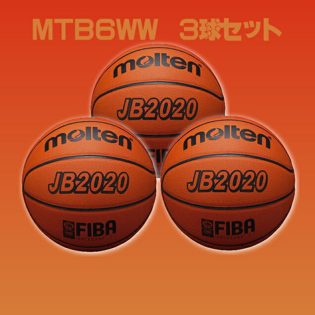 モルテンバスケットボール6号【送料無料】3球セット[MTB6WWx3SET]お待たせいたしました！お得なセット販売開始デス。 molten　モルテン　バスケットボール