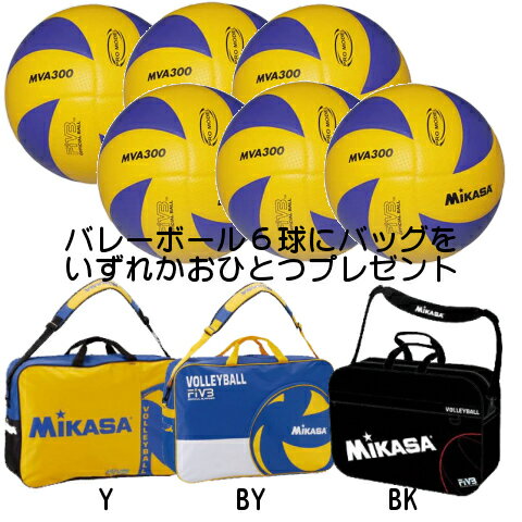 ミカサバレーボール5号6球セット(MIKASA)[MVA300SET]【期間限定企画＊送料無料】ボールバッグ6球入れのサービス品付：ミカサバレーボール