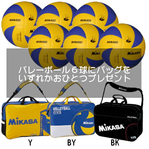 ミカサバレーボール4号6球セット(MIKASA)[MVA400SET]【期間限定企画＊送料無料】ボールバッグ6球入れのサービス品付：ミカサバレーボール