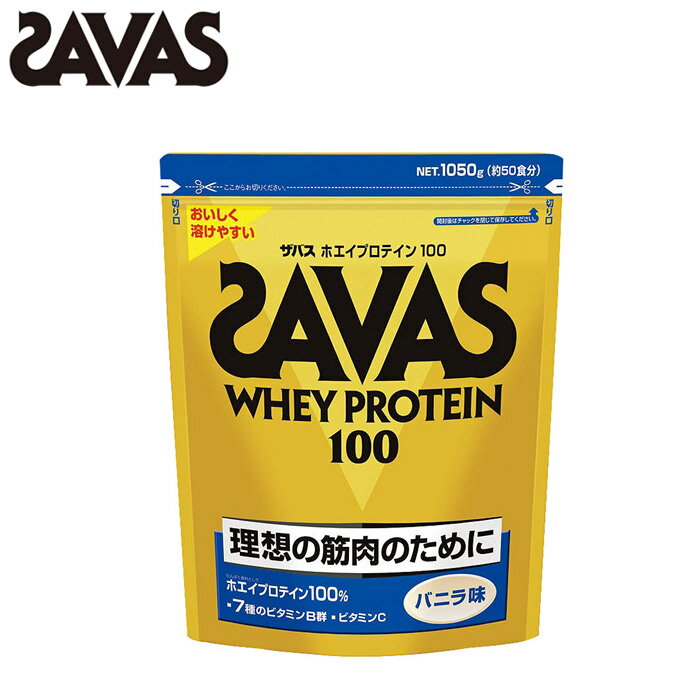 ザバス SAVAS サプリメント ホエイプロテイン100 バニラ 1050gWHEY PROTEIN VANILLA 1050g【返品不可】部活 アウトドア スポーツ 健康 筋トレ 運動 エネルギー補給 ランニング トレーニング メンズ レディース