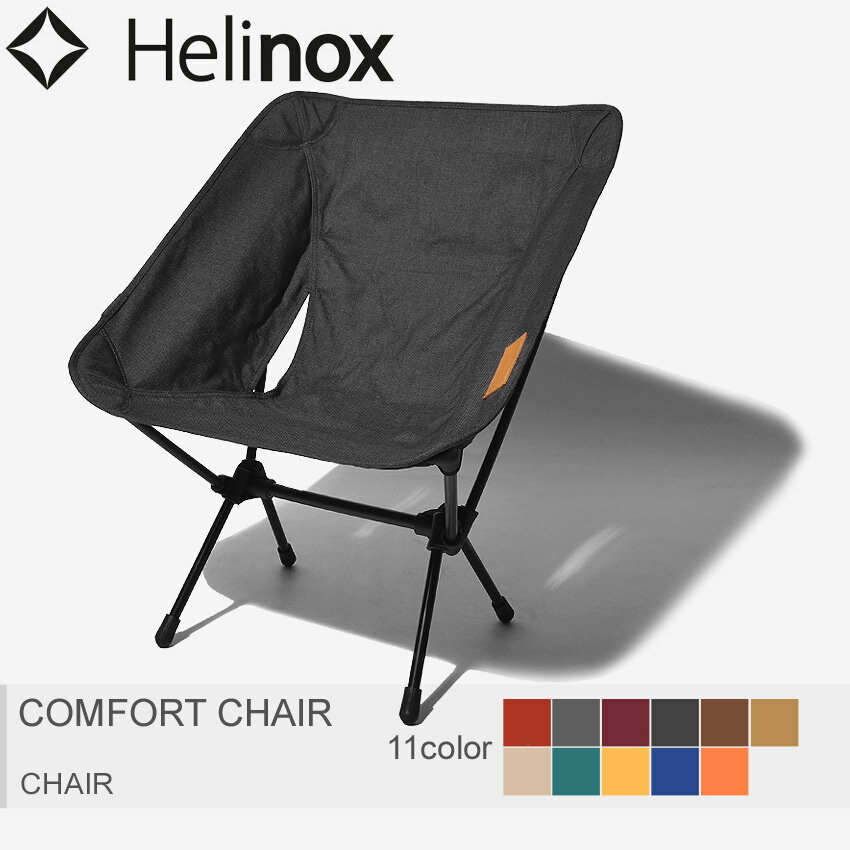 送料無料 HERINOX ヘリノックス 椅子 全11色コンフォート チェア COMFORT CHAIRメンズ レディース
