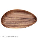 ▼クーポンでさらに50円引き▼食器 アカシア エッグ型トレー A 94482 キッチン ナチュラル ご飯 食事 木製 生活雑貨 皿 小物入れ かわいい おしゃれ ギフト プレゼント 贈り物 ブラウン 茶