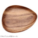 ▼クーポンでさらに50円引き▼食器 アカシア エッグ型トレー B 94483 キッチン ナチュラル ご飯 食事 木製 生活雑貨 皿 小物入れ かわいい おしゃれ ギフト プレゼント 贈り物 ブラウン 茶
