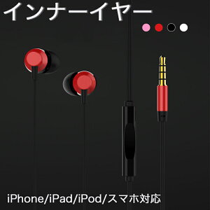 イヤホン 高音質 カナル型 有線 マイク リモコン付 通話 音楽 イヤフォン iPhoneXS Max iPhoneXR Android iPad iPod スマホ 多機種対応