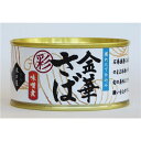 金華さば味噌煮(彩)/缶詰セット 【24缶セット】 フレッシュパック 賞味期限:常温3年間 『木の屋石巻水産缶詰』