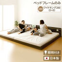 宮付き 連結式ベッド ローベッド 【ワイドキングサイズ 幅280cm】 ダブルサイズ×ダブルサイズ (ベッドフレームのみ) 棚付き ライト付き 国産フレーム 低床 低ホルムアルデヒド 『NOIE ノイエ』 ダークブラウン 【代引不可】