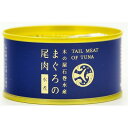 まぐろの尾肉/缶詰セット 【水煮 24缶セット】 賞味期限:常温3年間 『木の屋石巻水産缶詰』