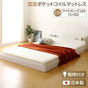 宮付き 連結式ベッド ローベッド 【ワイドキングサイズ 幅220cm】 シングルサイズ×セミダブルサイズ (SGマーク国産ポケットコイルマットレス付き) 棚付き ライト付き 国産フレーム 低床 低ホルムアルデヒド 『NOIE ノイエ』 ホワイト 白 【代引不可】