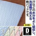 吸汗&ウォッシャブル敷パッド 【ダブルサイズ】 洗える 日本製 ブルー(青)【代引不可】