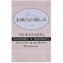 太陽油脂 お風呂の愉しみマルセイユ石けん ラベンダー＆ローズマリー 120g (0215-0408)