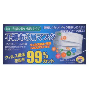 【在庫処分83%OFF】不織布3層マスク レギュラーサイズ 50枚入 (1122-0201)