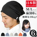 【到着後レビューで送料無料 ニット帽 日本製】 メンズ 帽子 ヘアバンド ターバン ネックウォーマー 春夏 レディース ニットキャップ 麻 リネン 大きいサイズ サマーニット帽 トルネード麻ワッチ 【auktn】