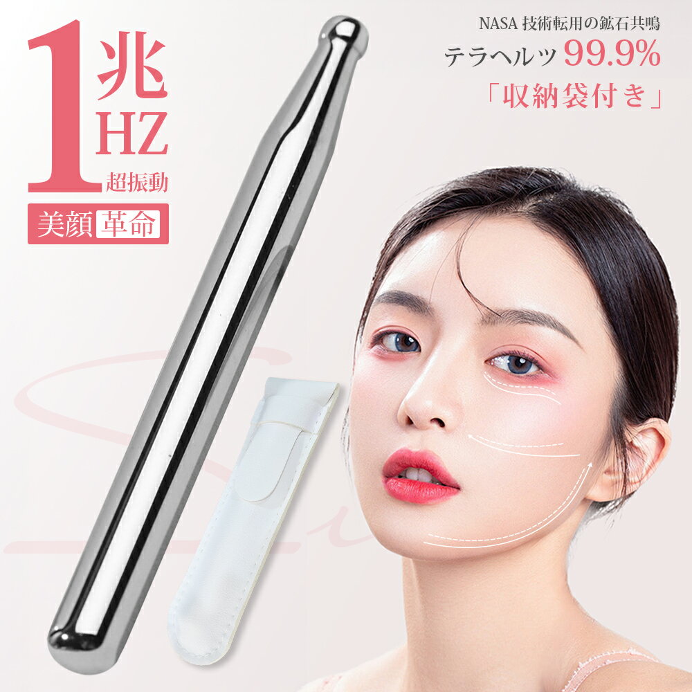 ＼10%OFF／【美顔小顔ツボ押し】テラヘルツ ツボ押し棒 顔 ツボ押し ポスポス 美顔器 ペン型美顔器 チャームリフト マッサージ棒 筋膜リリース かっさ マッサージ かっさ棒 顔痩せ 小顔 美顔 コリほぐし ストレス解消 肌に優しい ほうれい線 収納袋付き 携帯用