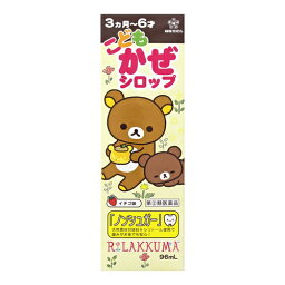 【第(2)類医薬品】【セ税】[樋屋奇応丸]ヒヤ こどもかぜシロップ S リラックマ 96ml【おひとり様1個まで】