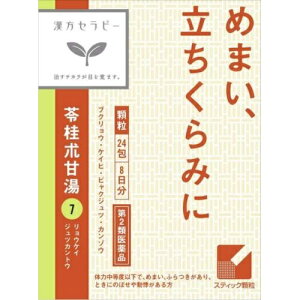 【第2類医薬品】[クラシエ]漢方セラピー 苓桂朮甘湯エキス顆粒 24包/めまい/立ちくらみ