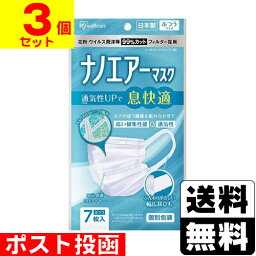 ■ポスト投函■[<strong>アイリスオーヤマ</strong>]<strong>ナノエアーマスク</strong> ふつうサイズ 7枚入 (PK-NI7L)【3個セット】おひとり様1セットまで