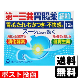 【第2類医薬品】■ポスト投函■[第一三共ヘルスケア]第一三共胃腸薬<strong>細粒</strong>S 1.3g×12包入