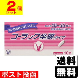 【第3類医薬品】■ポスト投函■[大正製薬]<strong>コーラック</strong> 坐薬タイプ 10個入【2個セット】