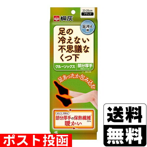 ■ポスト投函■[小林製薬]足の冷えない不思議なくつ下 クルーソックス ブラック 23-25cm 1足