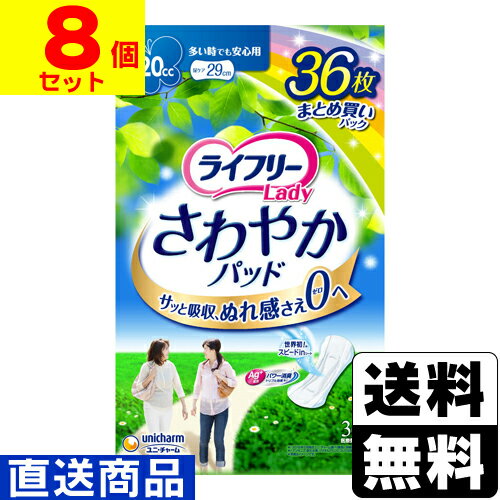 ■直送■[ユニチャーム]ライフリー さわやかパッド 多い時でも安心 120cc <strong>36枚</strong>【1ケース(8個入)】同梱不可キャンセル不可[送料無料]