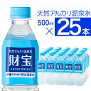 【送料無料】 財宝 天然 アルカリ 温泉水 500