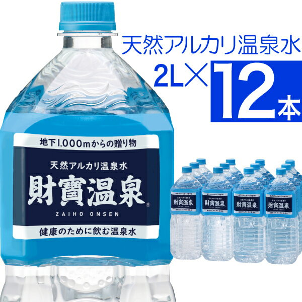 【最短当日出荷】 財寶温泉 水 ミネラルウォーター 2リットル 12本 送料無料 財宝 温泉水 みず シリカ水 <strong>天然水</strong> 2l シリカ 軟水 お水 ペットボトル まとめ買い 箱買い 天然 アルカリ 飲料水 鹿児島