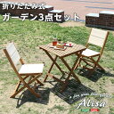 ショッピング椅子 ガーデンテーブル チェア 3点セット テーブル 幅60 奥行き60 高さ72cm 折りたたみ クロス貼り 椅子 アカシア材 オイル仕上げ 送料無料