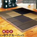 純国産 い草ラグカーペット 「DXモーニング」 約191×250cm 送料無料