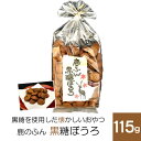 【奈良お土産】鹿のふん黒糖ぼうろ115g お菓子 洋菓子 ギフト プレゼント かわいい しか 修学旅行 奈良限定