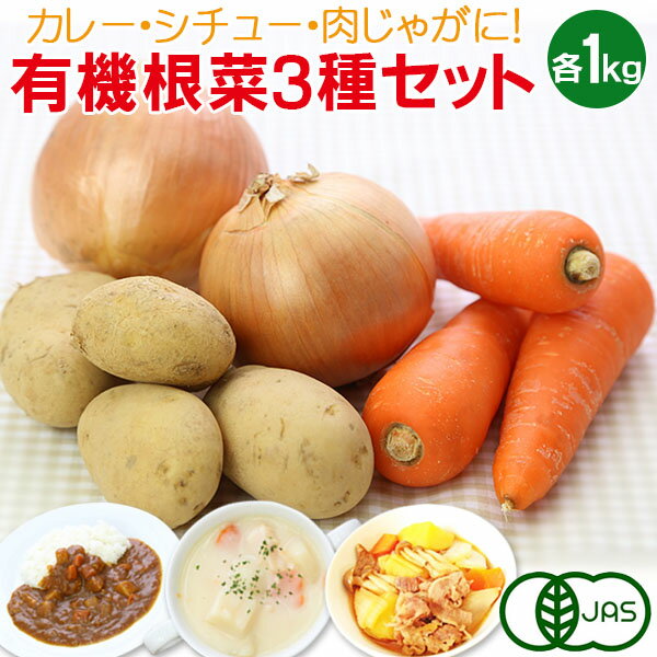 有機根菜3種セット（じゃがいも・にんじん・たまねぎ 各1kg）有機栽培 野菜 詰め合わせ …...:zainte:10111893