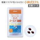 【毎月お届け定期】ラフィーネ エパゴールド300【小林式EPA配合】