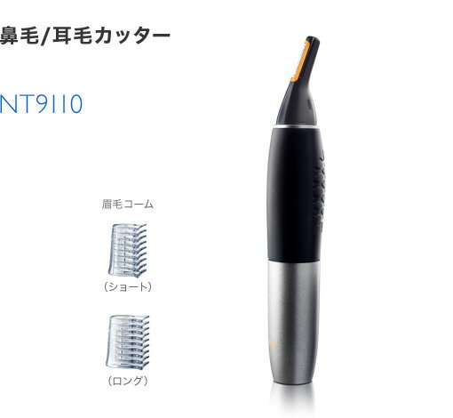 フィリップス 鼻毛カッター ノーズ＆イヤートリマー NT9110痛くない安心設計。眉毛も整える1台3役。●