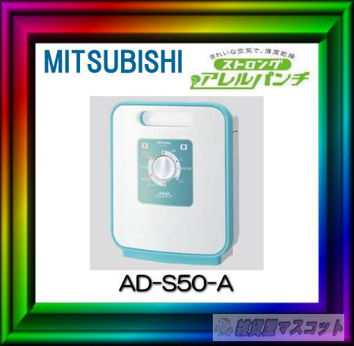 三菱電機　布団乾燥機　ストロングアレルパンチ　 AD-S50-A