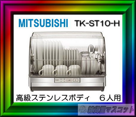 三菱電機　 食器乾燥機 　キッチンドライヤー 高級ステンレスボディ　6人用　 TK-ST1…...:zaka-mmc:10021723