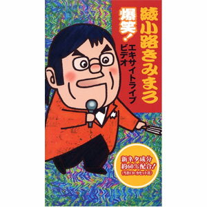 テイチク　綾小路きみまろ爆笑！エキサイトライブビデオ　最近、あなたは腹の底から笑ったことがありますか？ DVD　TEBE-32017【126184】132506