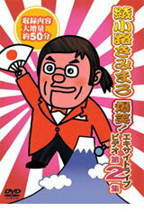 テイチク　綾小路きみまろ爆笑！エキサイトライブビデオー第2集− DVD TEBE-32031【126184】1325062004年富士河口湖町ステラシアターで行われたライブ映像●