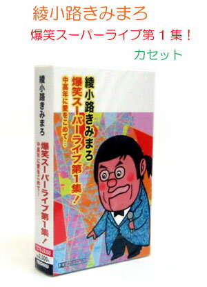 テイチク　綾小路きみまろ　爆笑スーパーライブ第1集　中高年に愛をこめて・・・　カセットテープ　TETE-25350【126184】