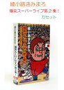 テイチク　綾小路きみまろ　爆笑スーパーライブ第2集　ガンバッテいただきたいの・・・　カセットテープ　TETE-25632【126184】