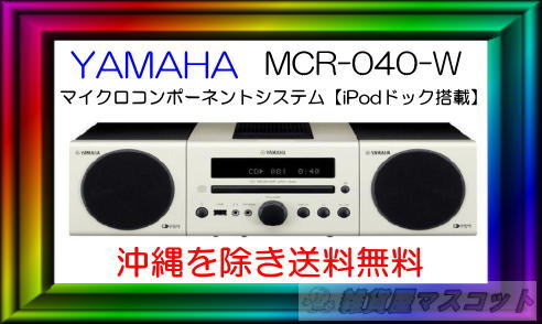ヤマハ マイクロコンポーネントシステム 　iPodドック搭載　MCR-040-W【沖縄を除き送料無料】