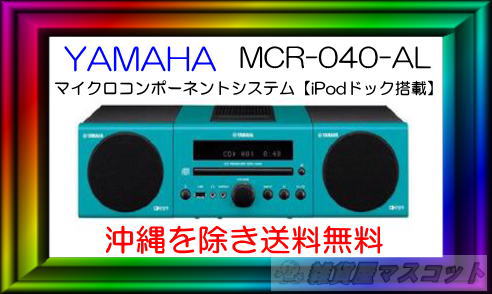 ヤマハ マイクロコンポーネントシステム 　iPodドック搭載　MCR-040-AL【沖縄を除き送料無料】