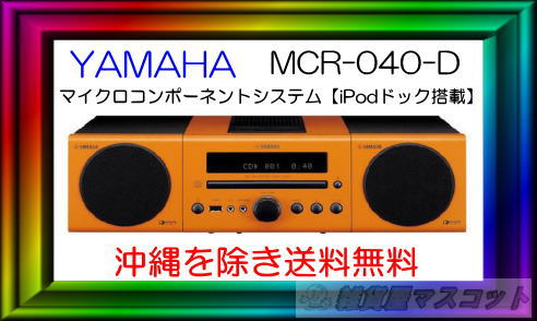 ヤマハ マイクロコンポーネントシステム 　iPodドック搭載　MCR-040-D【沖縄を除き送料無料】