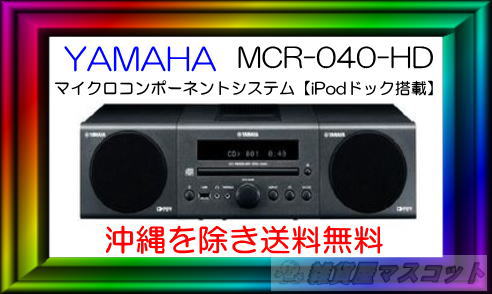 ヤマハ マイクロコンポーネントシステム 　iPodドック搭載　MCR-040-HD【沖縄を除き送料無料】