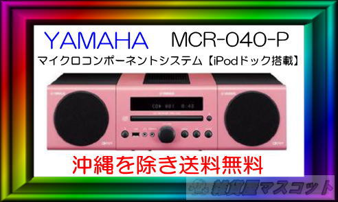 ヤマハ マイクロコンポーネントシステム 　iPodドック搭載　MCR-040-P【沖縄を除き送料無料】