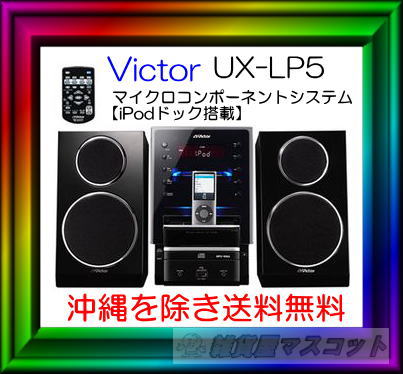 ビクター マイクロコンポーネントシステム 　iPodドック搭載　UX-LP5【沖縄を除き送料無料】iPodがダイレクトドッキングできる「ワンプッシュドック」搭載。●